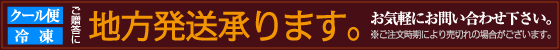 地方発送承ります