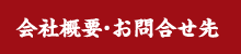 会社概要・お問合せ先