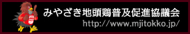 みやざき地頭鶏普及促進協議会