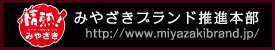 みやざきブランド推進本部